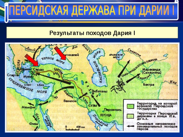 Результаты походов Дария I 