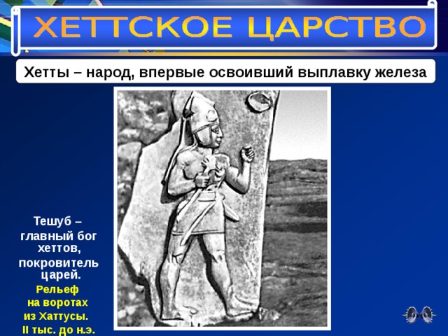 Хетты – народ, впервые освоивший выплавку железа Тешуб – главный бог хеттов, покровитель царей. Рельеф на воротах из Хаттусы. II тыс. до н.э. 