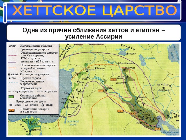   Одна из причин сближения хеттов и египтян – усиление Ассирии   