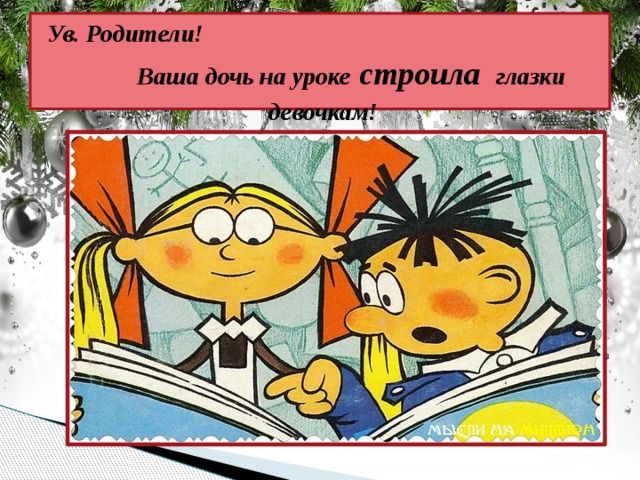 Ув. Родители! Ваша дочь на уроке строила глазки девочкам! 