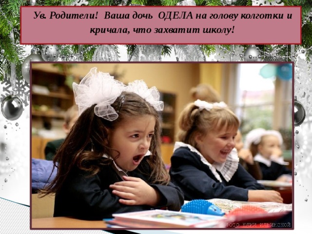 Ув. Родители! Ваша дочь ОДЕЛА на голову колготки и кричала, что захватит школу!   