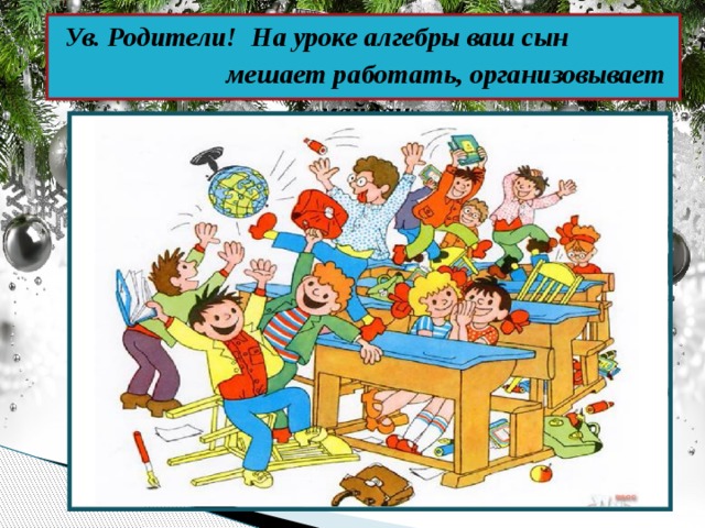 Ув. Родители! На уроке алгебры ваш сын мешает работать, организовывает «майдан».   