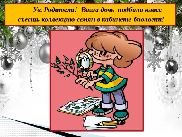  Ув. Родители! Ваша дочь подбила класс съесть коллекцию семян в кабинете биологии!   