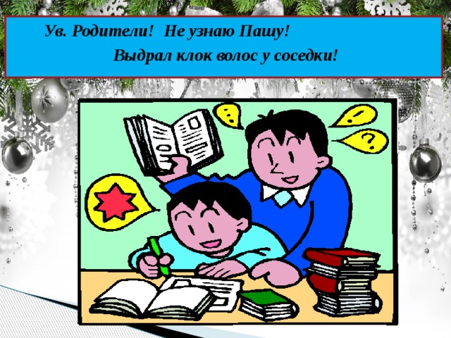 Ув. Родители! Не узнаю Пашу! Выдрал клок волос у соседки!   