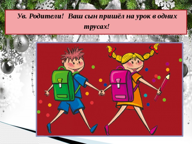 Ув. Родители! Ваш сын пришёл на урок в одних трусах!   