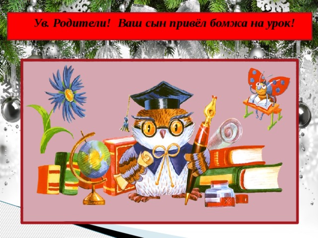  Ув. Родители! Ваш сын привёл бомжа на урок!   