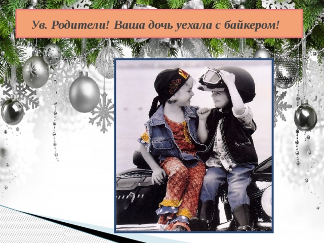 Ув. Родители! Ваша дочь уехала с байкером! 
