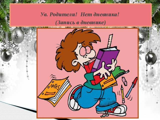  Ув. Родители! Нет дневника!  (Запись в дневнике) 