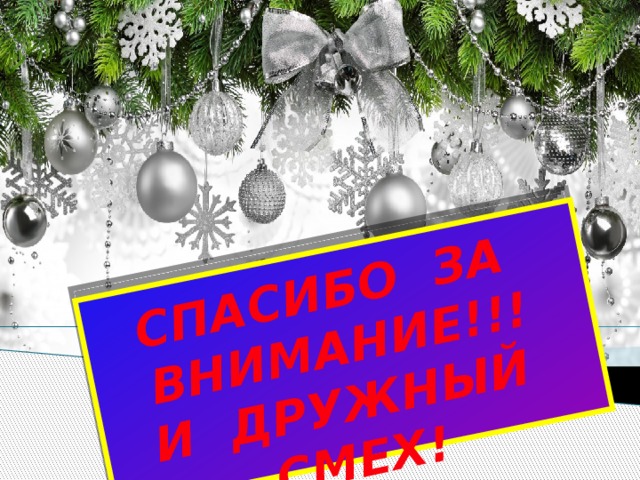СПАСИБО ЗА ВНИМАНИЕ!!! И ДРУЖНЫЙ СМЕХ! 