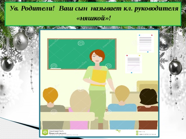 Ув. Родители! Ваш сын называет кл. руководителя «няшкой»! 