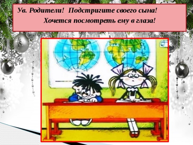Ув. Родители! Подстригите своего сына! Хочется посмотреть ему в глаза!    