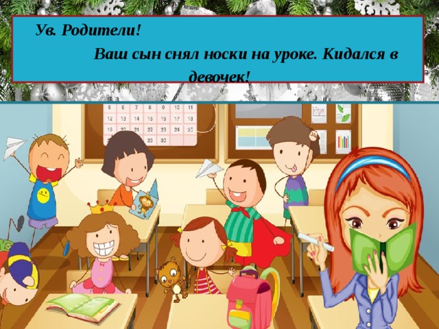  Ув. Родители! Ваш сын снял носки на уроке. Кидался в девочек!    