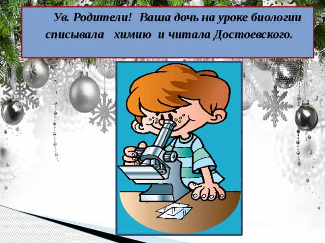  Ув. Родители! Ваша дочь на уроке биологии списывала химию и читала Достоевского.   