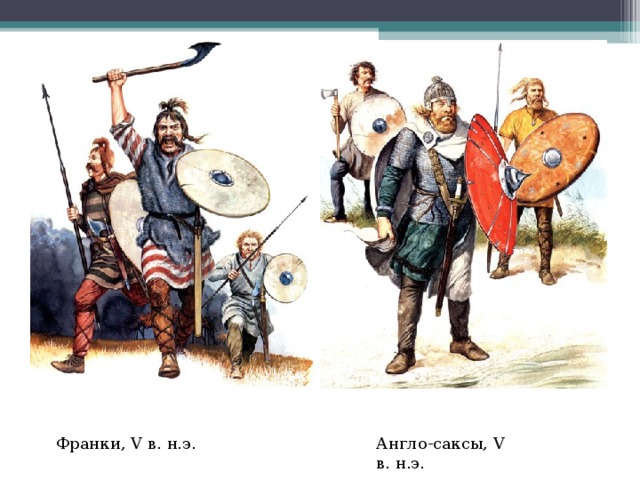 Франки, V в. н.э. Англо-саксы, V в. н.э. 
