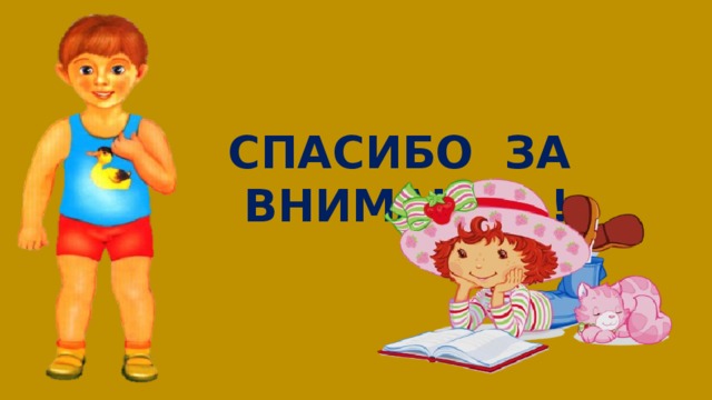СПАСИБО ЗА ВНИМАНИЕ ! 