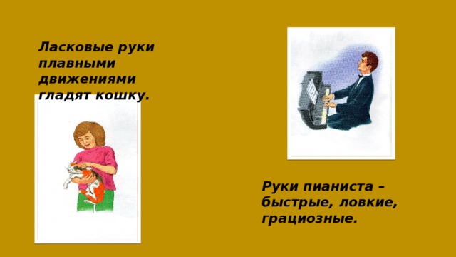 Ласковые руки плавными движениями гладят кошку. Руки пианиста – быстрые, ловкие, грациозные. 