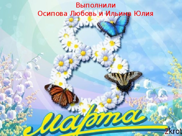 Выполнили  Осипова Любовь и Ильина Юлия 