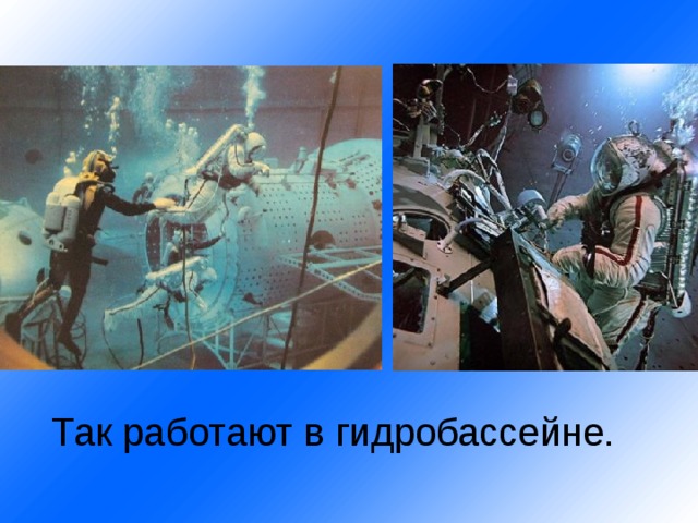 Так работают в гидробассейне.   
