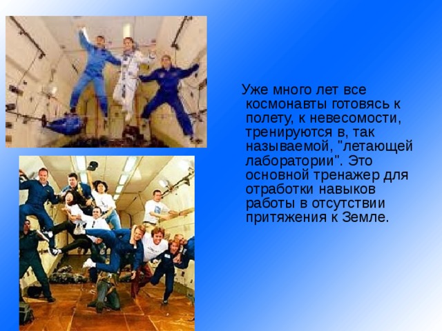  Уже много лет все космонавты готовясь к полету, к невесомости, тренируются в, так называемой, 