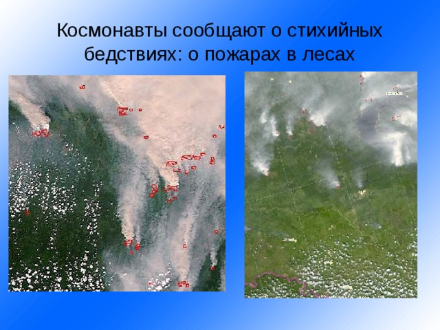 Космонавты сообщают о стихийных бедствиях: о пожарах в лесах 