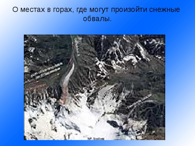 О местах в горах, где могут произойти снежные обвалы.   