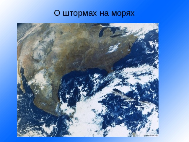О штормах на морях   