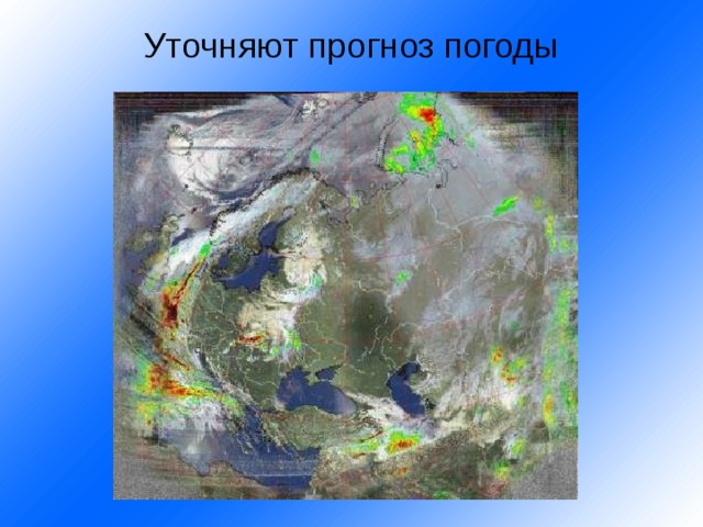 Уточняют прогноз погоды   