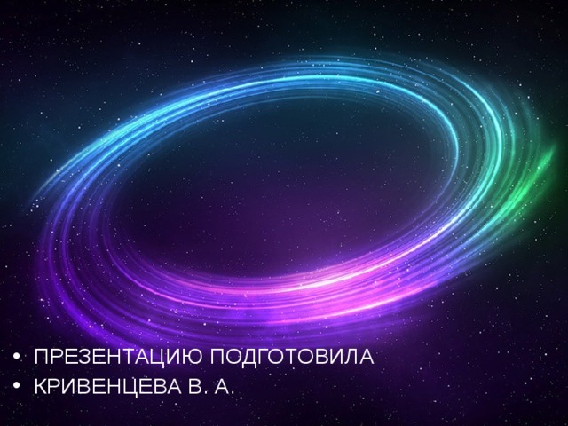 ПРЕЗЕНТАЦИЮ ПОДГОТОВИЛА КРИВЕНЦЕВА В. А. 