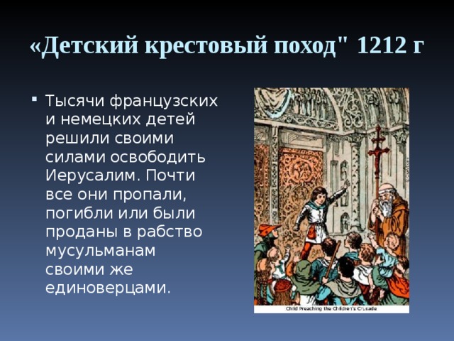 «Детский крестовый поход