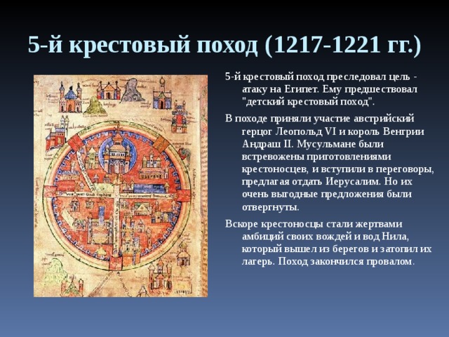5-й крестовый поход (1217-1221 гг.) 5-й крестовый поход преследовал цель - атаку на Египет. Ему предшествовал 