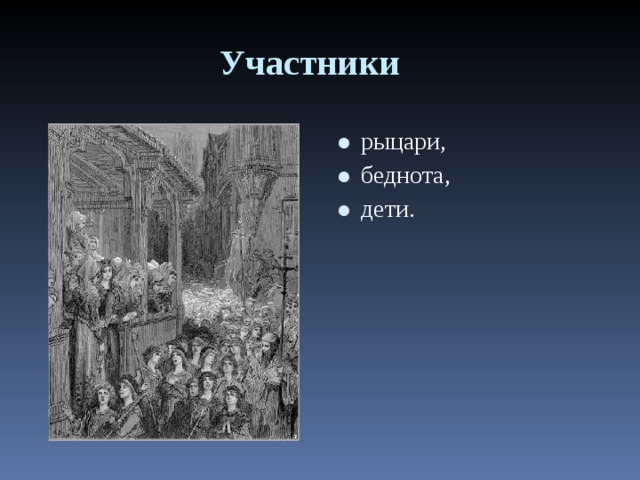 Участники  рыцари, беднота, дети. 