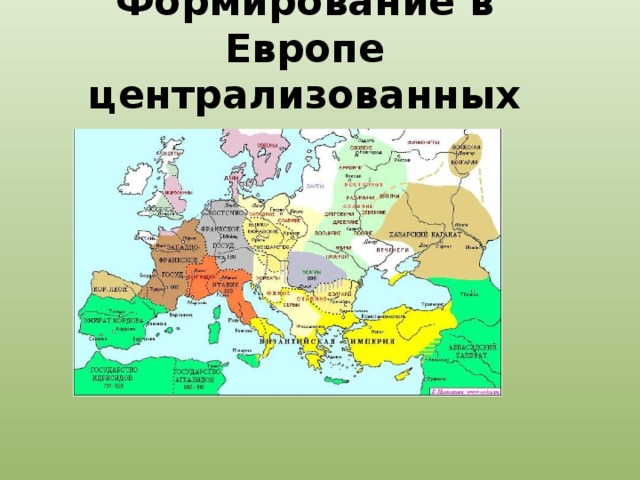 Формирование в Европе централизованных государств 