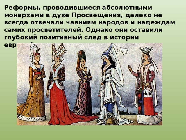 Реформы, проводившиеся абсолютными монархами в духе Просвещения, далеко не всегда отвечали чаяниям народов и надеждам самих просветителей. Однако они оставили глубокий позитивный след в истории европейских стран. 