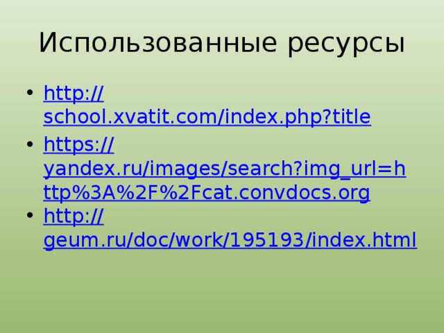 Использованные ресурсы http:// school.xvatit.com/index.php?title https:// yandex.ru/images/search?img_url=http%3A%2F%2Fcat.convdocs.org http:// geum.ru/doc/work/195193/index.html 