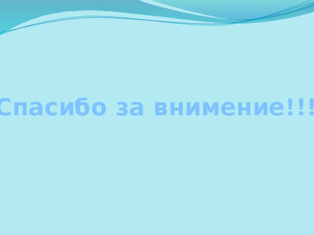 Спасибо за внимение!!! 