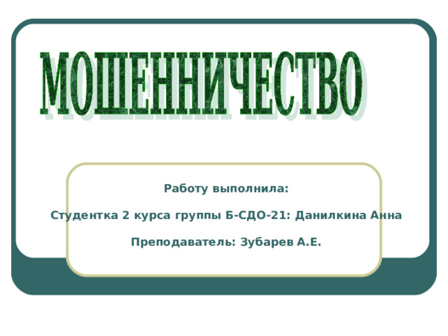Работу выполнила:  Студентка 2 курса группы Б-СДО-21: Данилкина Анна  Преподаватель: Зубарев А.Е.  