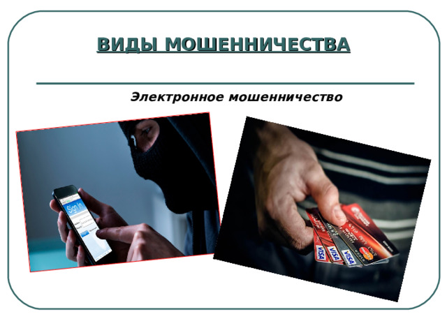 ВИДЫ МОШЕННИЧЕСТВА Электронное мошенничество 