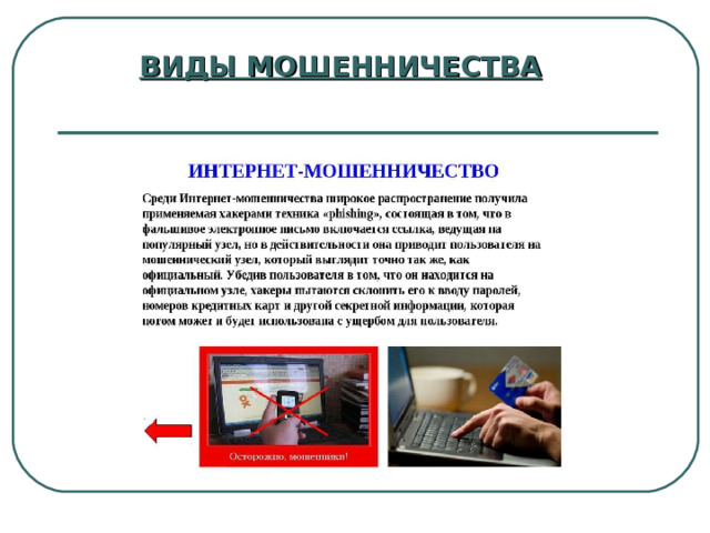 ВИДЫ МОШЕННИЧЕСТВА 