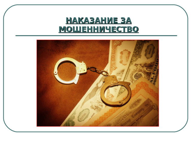 НАКАЗАНИЕ ЗА МОШЕННИЧЕСТВО 