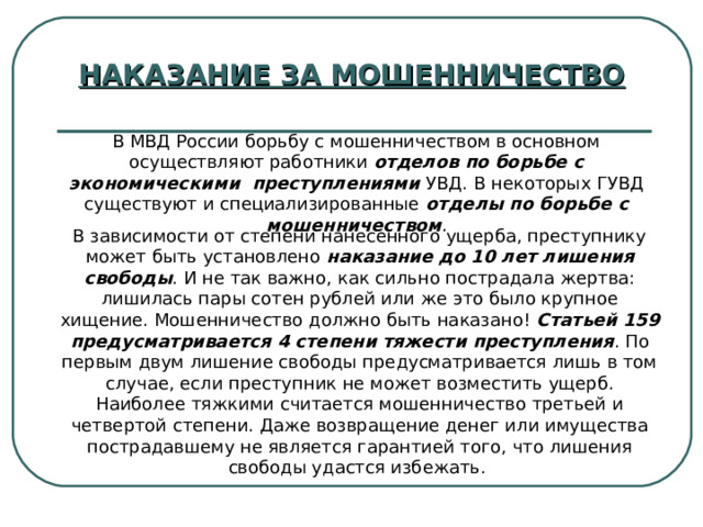 НАКАЗАНИЕ ЗА МОШЕННИЧЕСТВО отделов по борьбе с экономическими преступлениями  отделы по борьбе с мошенничеством . наказание до 10 лет лишения свободы Статьей 159 предусматривается 4 степени тяжести преступления 