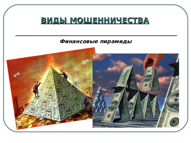 ВИДЫ МОШЕННИЧЕСТВА Финансовые пирамиды 