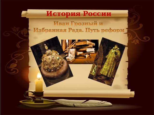 История России 