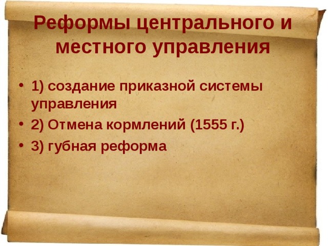 Реформы центрального и местного управления 1) создание приказной системы управления 2) Отмена кормлений (1555 г.) 3) губная реформа 