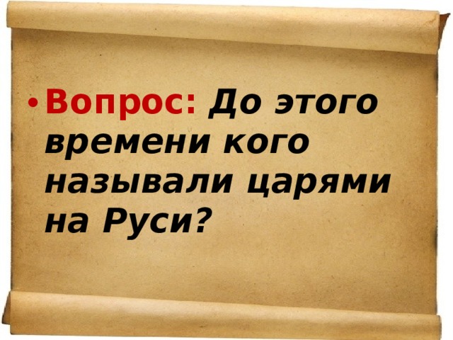 Вопрос:  До этого времени кого называли царями на Руси?  