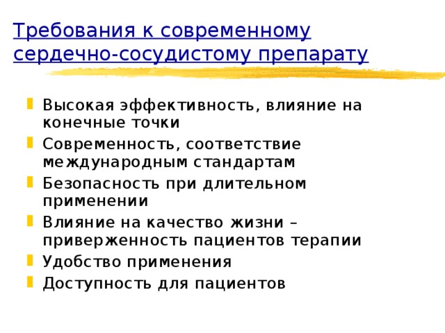 Требования к современному сердечно-сосудистому препарату Высокая эффективность, влияние на конечные точки Современность, соответствие международным стандартам Безопасность при длительном применении Влияние на качество жизни – приверженность пациентов терапии Удобство применения Доступность для пациентов 