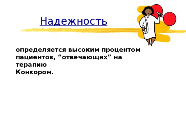  Надежность определяется высоким процентом пациентов, “отвечающих” на терапию Конкором. 