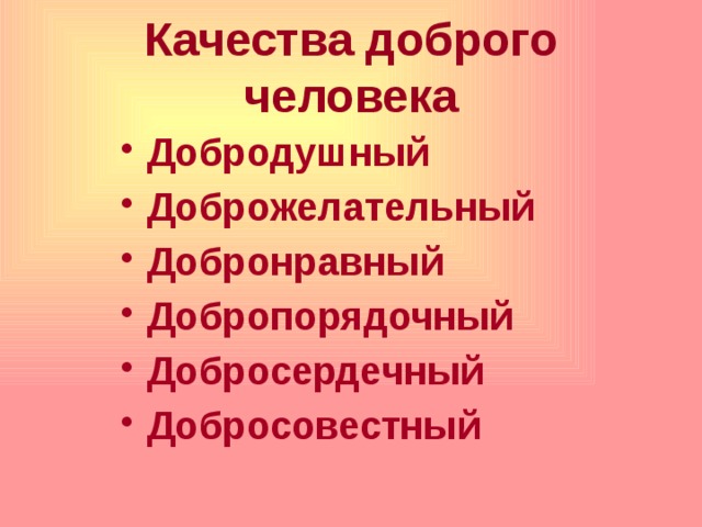  Качества доброго человека   Добродушный Доброжелательный Добронравный Добропорядочный Добросердечный Добросовестный 