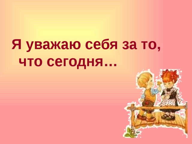 Я уважаю себя за то, что сегодня…   