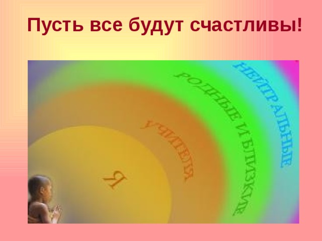 Пусть все будут счастливы!   