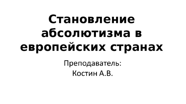 Становление абсолютизма в европейских странах 